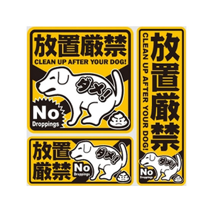 オンスクエア マナーステッカー「放置厳禁」犬のフンお断り オレンジ FCJ821T-OS-404-イメージ1
