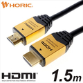ホーリック HDMIケーブル(1．5m) ゴールド HDM15-891GD