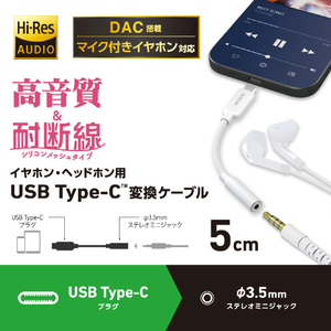 エレコム USB Type-C(TM) - φ3．5mm変換ケーブル シリコンメッシュ(5．0cm) ホワイト MPA-C35DSMWH-イメージ2