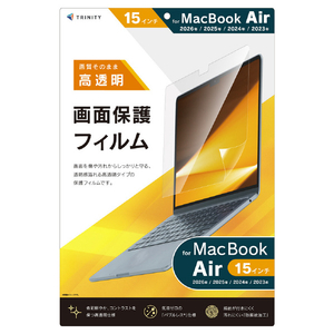 トリニティ MacBook Air 15インチ(2026/2025/2024/2023)用 液晶保護フィルム 高透明 TR-MBA2615-PF-CC-イメージ1