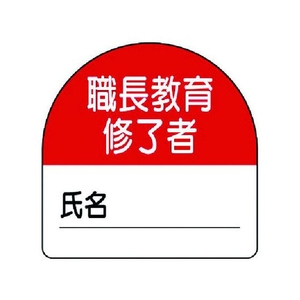 ユニット 教育修了者ステッカー職長教育 PPステッカー 35×35 10枚組 FC817VP-7393687-イメージ1