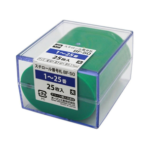 オープン工業 スチロール番号札 小判大 1～25 緑 F079450-BF-50-GN-イメージ3