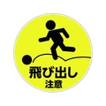 カーボーイ カラープラポールサインキャッププレート 飛出し注意 飛び出し注意256 FC656GD-7566816