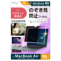 トリニティ MacBook Air 15インチ(2026/2025/2024/2023)用 マグネット脱着式プライバシーフィルム 反射防止 TR-MBA2615-PFR-PVAG