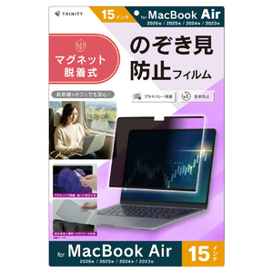 トリニティ MacBook Air 15インチ(2026/2025/2024/2023)用 マグネット脱着式プライバシーフィルム 反射防止 TR-MBA2615-PFR-PVAG-イメージ1