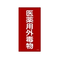 日本緑十字社 緑十字/有害物質標識 医薬用外毒物 600×300 エンビ 医薬用外毒物(タテ書)穴ナシ(加工フリー)6003001 FC406GP-4802039