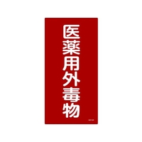 日本緑十字社 緑十字/有害物質標識 医薬用外毒物 600×300 エンビ 医薬用外毒物(タテ書)穴ナシ(加工フリー)6003001 FC406GP-4802039