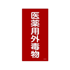 日本緑十字社 緑十字/有害物質標識 医薬用外毒物 600×300 エンビ 医薬用外毒物(タテ書)穴ナシ(加工フリー)6003001 FC406GP-4802039-イメージ1
