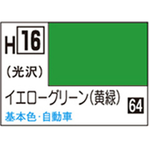 GSIクレオス 水性ホビーカラー H-16 イエローグリーン(黄緑) H16イエロ-グリ-ンN GSIクレオス 水性ホビーカラー H-16 イエローグリーン(黄緑) H16イエロ-グリ-ンN