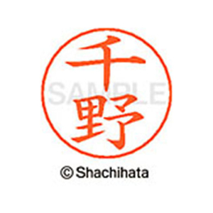 シヤチハタ ネームペン用ネーム シルバー 既製 千野 FC47221-X-GPS-1450-イメージ1