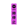 グリーンクロス 蛍光ピンクのぼり旗 PN2 一時停止 1800蛍光ピンク一時停止450 FC183FV-1157145