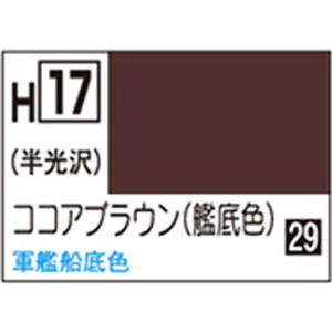 GSIクレオス 水性ホビーカラー H-17 ココアブラウン(艦底色) H17ココアブラウンN GSIクレオス 水性ホビーカラー H-17 ココアブラウン(艦底色) H17ココアブラウンN