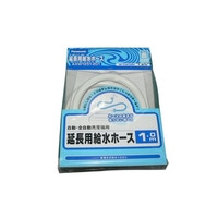 パナソニック 延長用給水ホース(全自動用)1m 白 AXW1251-201