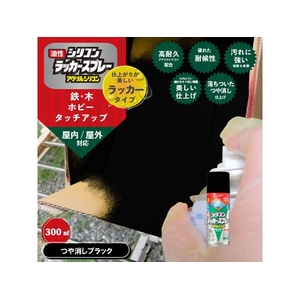 カンペハピオ シリコンラッカースプレー つや消しブラック 300ml FCB071N-イメージ2