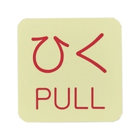 緑十字/蓄光ステッカー標識 ひく・PULL 蓄光J ジェイ 50×50mm FC406VD-8148739