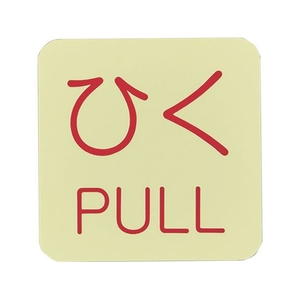 緑十字/蓄光ステッカー標識 ひく・PULL 蓄光J ジェイ 50×50mm FC406VD-8148739-イメージ1