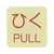 緑十字/蓄光ステッカー標識 ひく・PULL 蓄光J ジェイ 50×50mm FC406VD-8148739-イメージ1