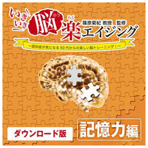リオ いきいき脳楽エイジング 記憶力編　[Win/Mac ダウンロード版] DLｲｷｲｷﾉｳﾗｸｴｲｼﾞﾝｸﾞｷｵｸDL-イメージ1