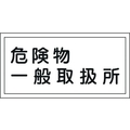 日本緑十字社 標識 危険物一般取扱所 KHY-12R 300×600mm エンビ 危険物一般取扱所穴ナシ(加工フリー)3006001 FC655GR-3719201
