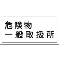 日本緑十字社 標識 危険物一般取扱所 KHY-12R 300×600mm エンビ 危険物一般取扱所穴ナシ(加工フリー)3006001 FC655GR-3719201