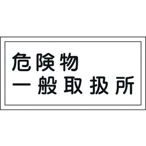 日本緑十字社 標識 危険物一般取扱所 KHY-12R 300×600mm エンビ 危険物一般取扱所穴ナシ(加工フリー)3006001 FC655GR-3719201-イメージ1