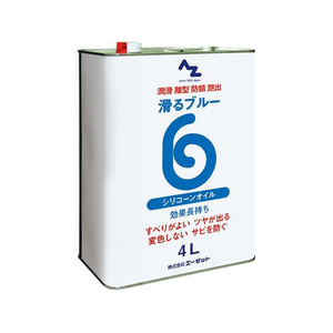 エーゼット 滑るブルー 原液 4L シリコンプレー原液 FC523SM-AZ822-イメージ1