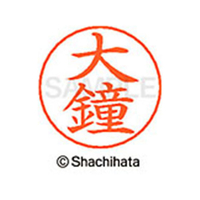 シヤチハタ ネームペン用ネーム シルバー 既製 大鐘 FC46237-X-GPS-0466
