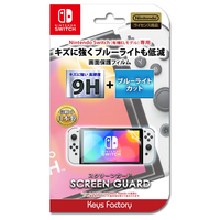 キーズファクトリー スクリーンガード for Nintendo Switch(有機ELモデル) (9H高硬度+ブルーライトカットタイプ) OSG002