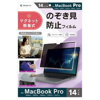 トリニティ MacBook Pro 14インチ(2026/2025/2024/2023/2021)用 マグネット脱着式プライバシーフィルム 反射防止 TR-MBP2614-PFR-PVAG