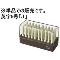 コクヨ エンドレススタンプ補充用 英字5号「J」 F852574-IS-205-J