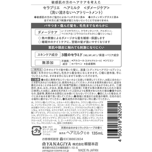 柳屋本店 セラプリエ ヘアミルク ダメージケア 135ml FCD768M-イメージ7
