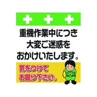 昭和商会 標識 重機作業中につき大変ご迷惑をおかけいたします。 FC183FX-8193974