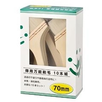 ハンディ・クラウン 得用 万能刷毛 10本組 70mm 1187250070