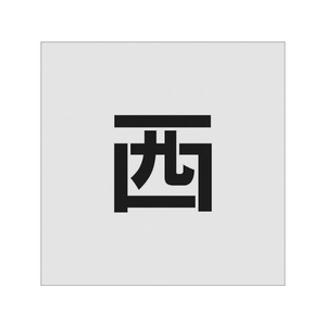 アイマーク ステンシル 西 文字サイズ100×65mm FC645JF-8186051-イメージ1