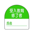 ユニット 教育修了者ステッカー受入教育 PPステッカー 35×35 10枚組 FC818VP-7393695