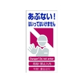 グリーンクロス 4ヶ国語入り安全標識 あぶない あぶない!穴4カ所600300 FC407GG-7648332