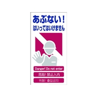 グリーンクロス 4ヶ国語入り安全標識 あぶない あぶない!穴4カ所600300 FC407GG-7648332
