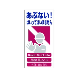 グリーンクロス 4ヶ国語入り安全標識 あぶない あぶない!穴4カ所600300 FC407GG-7648332-イメージ1