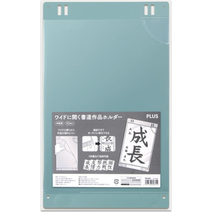 プラス ワイドに開く書道作品ホルダー 半紙用 FCJ502C-FL-152HO/98-020-イメージ2