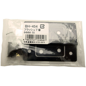 WAKI(和気産業) フラッシュ丁番 64mm クロ FC21784-BH-454-イメージ1