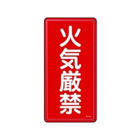 日本緑十字社 標識 火気厳禁 600×300mm スチール 火気厳禁穴4ヵ所6003000.4 FC407GP-8248070