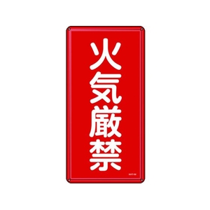 日本緑十字社 標識 火気厳禁 600×300mm スチール 火気厳禁穴4ヵ所6003000.4 FC407GP-8248070-イメージ1