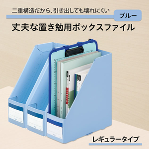 プラス 丈夫な置き勉ボックスファイル レギュラータイプ ブルー FCJ503C-FL-207SF/79-980-イメージ2