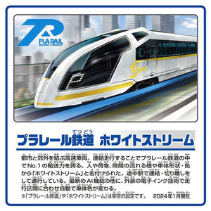 タカラトミー プラレール  S-20 プラレール鉄道 ホワイトストリーム(連結仕様) Pﾚ-ﾙS20Pﾚ-ﾙﾃﾂﾄﾞｳﾎﾜｲﾄｽﾄﾘ-ﾑ-イメージ2