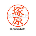 シヤチハタ ネームペン用ネーム シルバー 既製 塚原 FC47226-X-GPS-1455