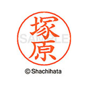 シヤチハタ ネームペン用ネーム シルバー 既製 塚原 FC47226-X-GPS-1455-イメージ1