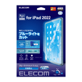 エレコム iPad 第10世代用フィルム ブルーライトカット 反射防止 TB-A22RFLBLN