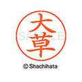 シヤチハタ ネームペン用ネーム シルバー 既製 大草 FC46240-X-GPS-0469