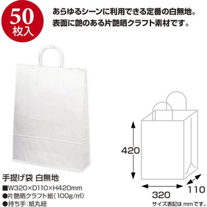 タカ印 手提げ袋 白無地 320×110×420mm 50枚 FCE150Z-50-5300-イメージ2