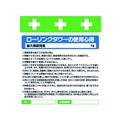 昭和商会 ワンタッチ取付標識 ローリングタワーの使用心得 FC184FX-8193975